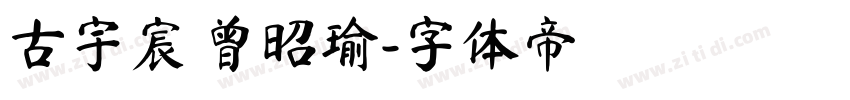 古宇宸 曾昭瑜字体转换
